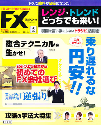 FX攻略.com ５月号 (発売日2012年03月21日) | 雑誌/電子書籍/定期購読 
