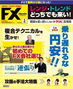 FX攻略.com ５月号 (発売日2012年03月21日) | 雑誌/電子書籍/定期購読 