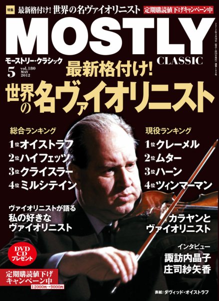 MOSTLY CLASSIC(モーストリー・クラシック） 180号 (発売日2012年03月19日) 表紙