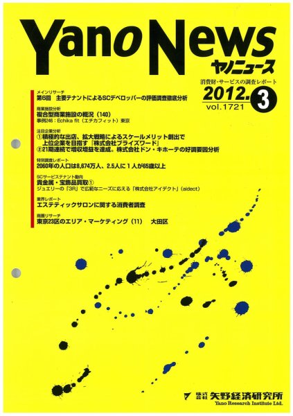 ヤノニュース No.1721 (発売日2012年03月15日) 表紙