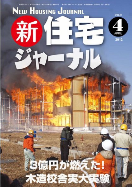 住宅ジャーナル ウッドテクノロジー 2012年４月号 (発売日2012年03月20日) 表紙