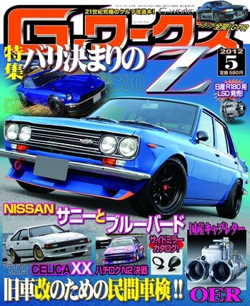 G-ワークス 2012年5月号 (発売日2012年03月21日) 表紙