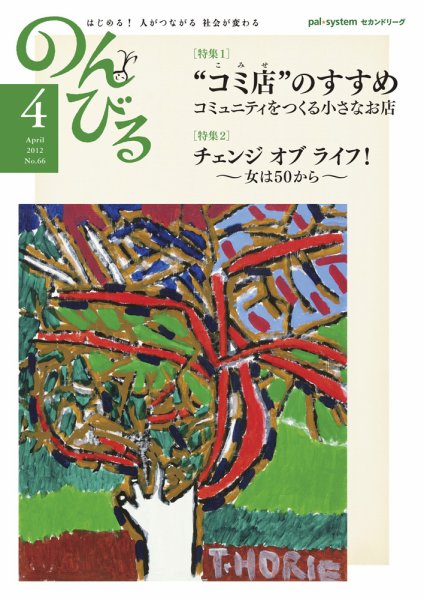 のんびる 2012年4月号 (発売日2012年03月19日) 表紙
