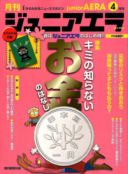 ジュニアエラ （juniorAERA） 4月号 (発売日2012年03月15日) 表紙