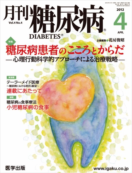月刊糖尿病（DIABETES） 2012年4月号 (発売日2012年03月20日) 表紙