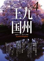 月刊九州王国 4月号 表紙