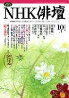 NHK 俳句 2003年09月20日発売号 表紙