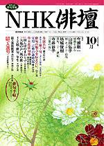 NHK 俳句 2003年09月20日発売号 表紙