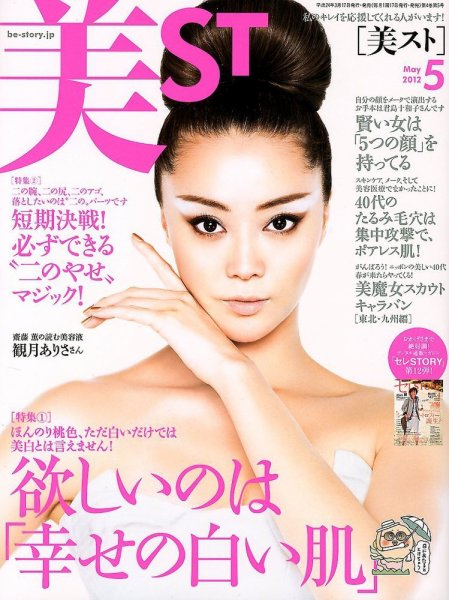 美ST（美スト） 5月号 (発売日2012年03月17日) 表紙