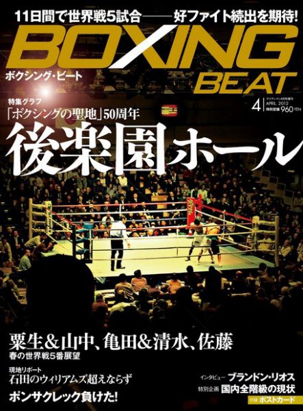 BOXING BEAT（ボクシング・ビート） 4月号 (発売日2012年03月15日) 表紙