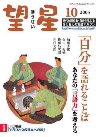 望星 436号 (発売日2005年09月01日) 表紙