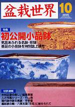 盆栽世界 10月号 (発売日2005年09月06日) 表紙