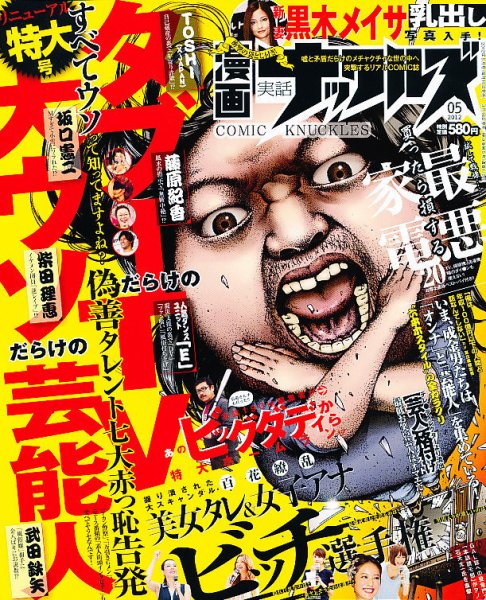 漫画実話ナックルズ 5月号 (発売日2012年03月16日) 表紙