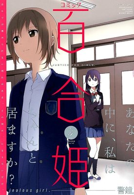 コミック百合姫 5月号 発売日12年03月17日 雑誌 定期購読の予約はfujisan