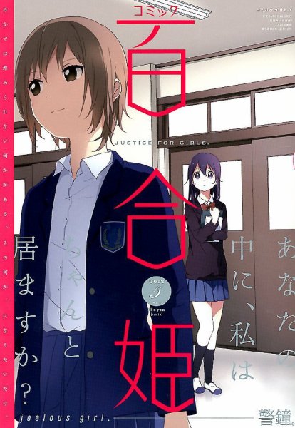 コミック百合姫 5月号 (発売日2012年03月17日) | 雑誌/定期購読の予約