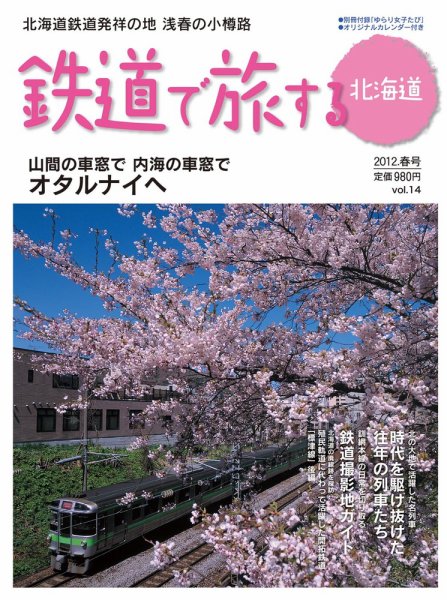 鉄道プラスαで楽しむ　鉄道で旅する北海道 2012.春号 (発売日2012年03月21日) 表紙