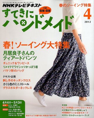 Nhk すてきにハンドメイド 12年4月号 発売日12年03月21日 雑誌 定期購読の予約はfujisan