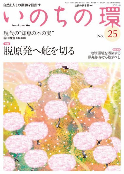 いのちの環 No.25 (発売日2012年03月20日) 表紙