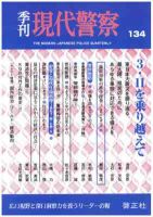 現代警察 134号 (発売日2012年03月15日) 表紙