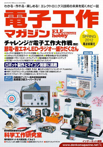 電子工作マガジン 2012Spring (発売日2012年03月19日) 表紙