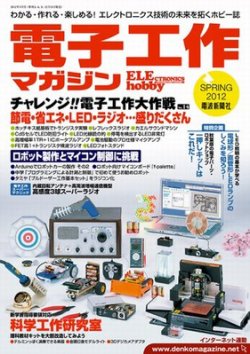 電子工作マガジン 12spring 発売日12年03月19日 雑誌 定期購読の予約はfujisan