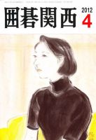 囲碁関西 4月号 (発売日2012年03月15日) 表紙