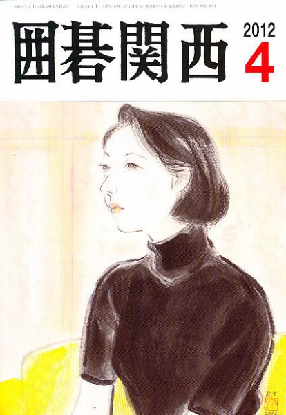 囲碁関西 4月号 (発売日2012年03月15日) 表紙
