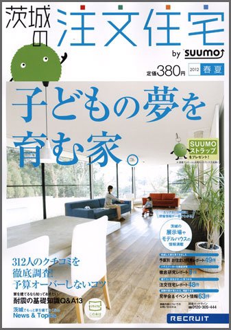 SUUMO注文住宅　茨城で建てる 2012春夏 (発売日2012年03月21日) 表紙