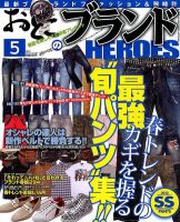 おとこのブランド HEROES（ヒーローズ） 5月号 表紙