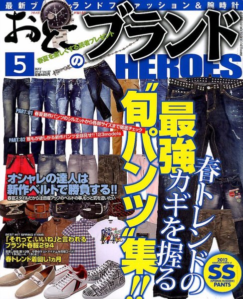 おとこのブランド HEROES（ヒーローズ） 5月号 (発売日2012年03月19日) 表紙