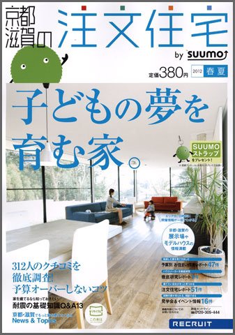 SUUMO注文住宅　京都・滋賀で建てる 2012春夏 (発売日2012年03月21日) 表紙