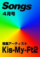 月刊 Songs (ソングス) 4月号 (発売日2012年03月15日) 表紙