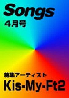 月刊 Songs (ソングス) 4月号 (発売日2012年03月15日) 表紙