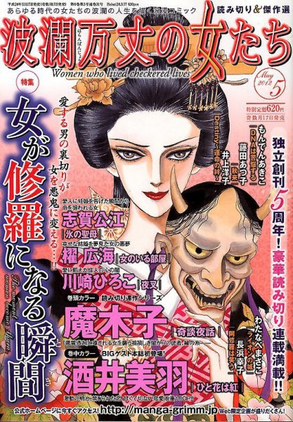 波乱万丈の女たち 5月号 (発売日2012年03月17日) 表紙
