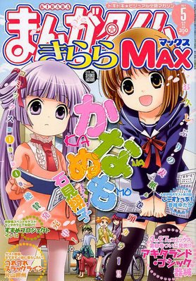 まんがタイムきらら MAX (マックス) 5月号 (発売日2012年03月19日) 表紙