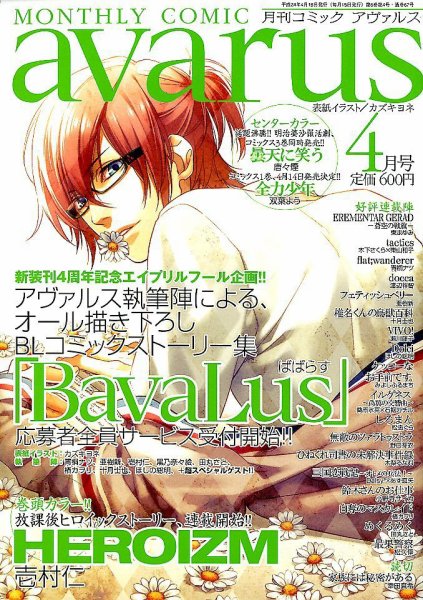 COMIC avarus (コミック アヴァルス) 4月号 (発売日2012年03月15日) 表紙