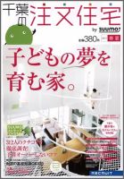 SUUMO注文住宅　千葉で建てる 2012春夏 (発売日2012年03月21日) 表紙