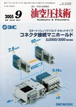 油空圧技術 9月号 (発売日2005年09月01日) 表紙