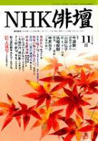 NHK 俳句 2003年10月20日発売号 表紙