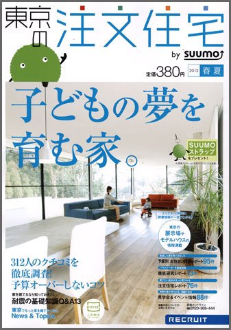 SUUMO注文住宅　東京で建てる 2012春夏 (発売日2012年03月21日) 表紙