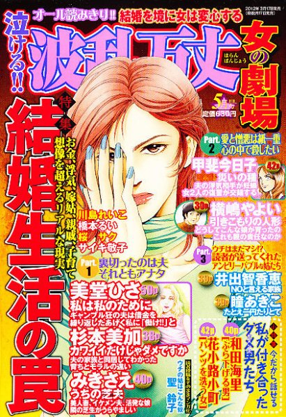 泣ける ! ! 波乱万丈女の劇場 5月号 (発売日2012年03月17日) 表紙