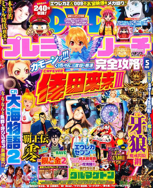 プレミアムリーチ完全攻略DVD 5月号 (発売日2012年03月19日) 表紙