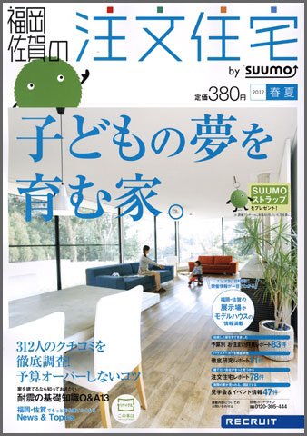 SUUMO注文住宅　福岡・佐賀で建てる 2012春夏 (発売日2012年03月21日) 表紙