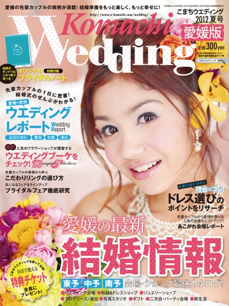 こまちウエディング愛媛/香川 2012夏号 (発売日2012年03月20日) 表紙