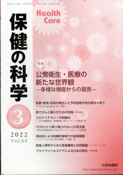 保健の科学 54巻3月号 (発売日2012年03月12日) 表紙