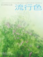 流行色 2012年春号 表紙