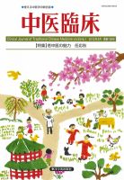 中医臨床 通巻128号 表紙