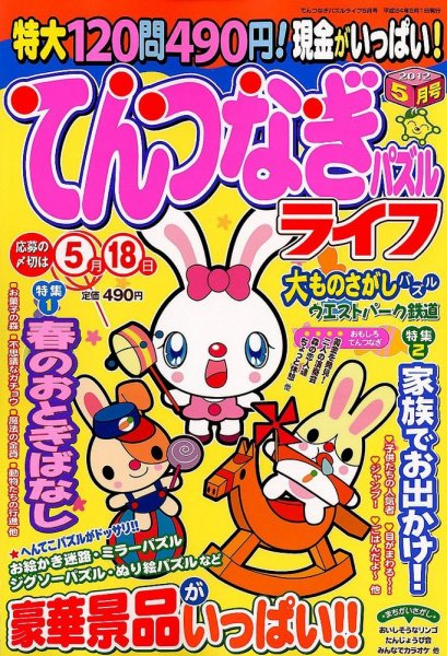 てんつなぎパズルライフ 4月号 (発売日2012年03月19日) 表紙