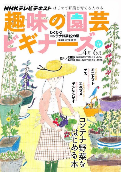 NHK 趣味の園芸ビギナーズ  2012年04-08月 (発売日2012年03月21日) 表紙