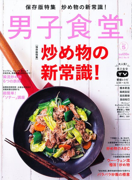 男子食堂 5月号 (発売日2012年03月19日) 表紙